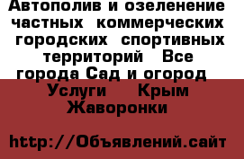 Автополив и озеленение частных, коммерческих, городских, спортивных территорий - Все города Сад и огород » Услуги   . Крым,Жаворонки